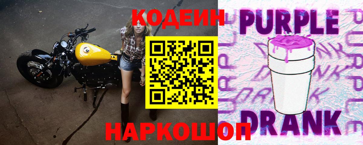 Новосибирск  Codein Purple Drank  наркошоп  Кодеин напиток Lean (лин)  Вход с VPN 